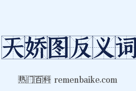 天娇图反义词是什么意思的图片